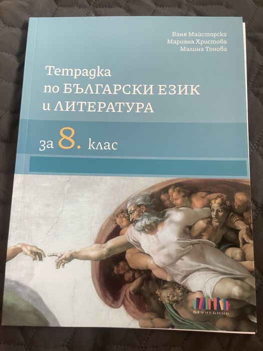 Учебна Тетрадка по Бг език НОВА за 8 клас!
