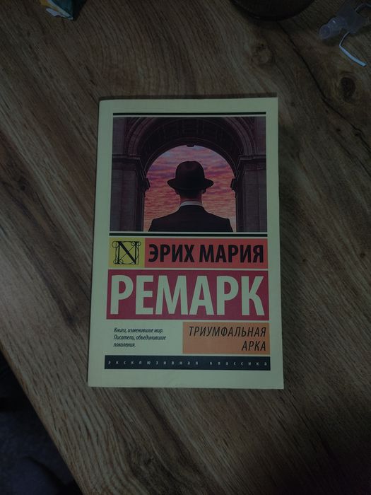 Эрих Мария Ремарк–Триумфальная арка