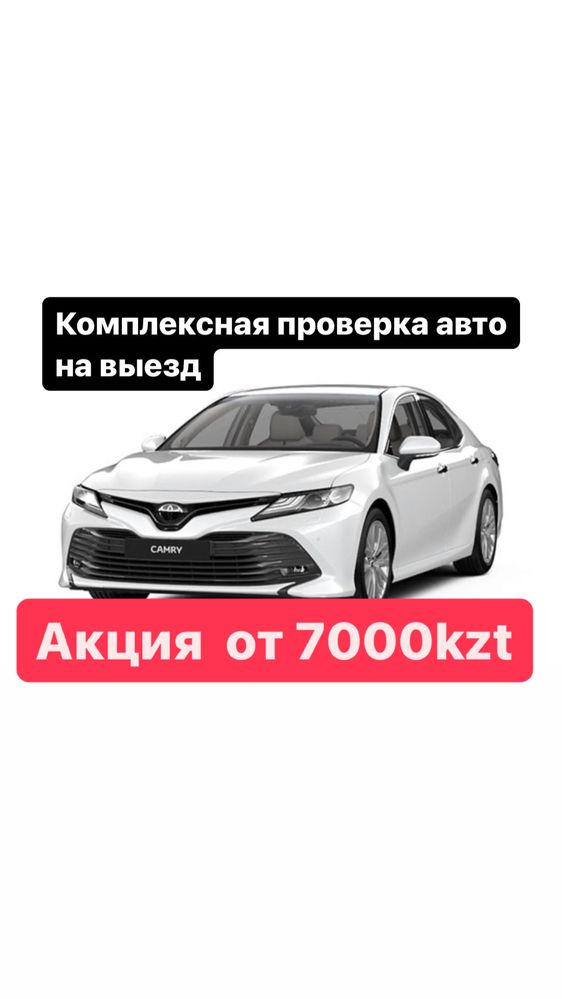 Автоэксперт автоподбор от 7000 тг компьютерная диагностика Алматы