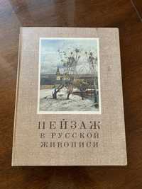 Альбом репродукций "Пейзаж в русской живописи"