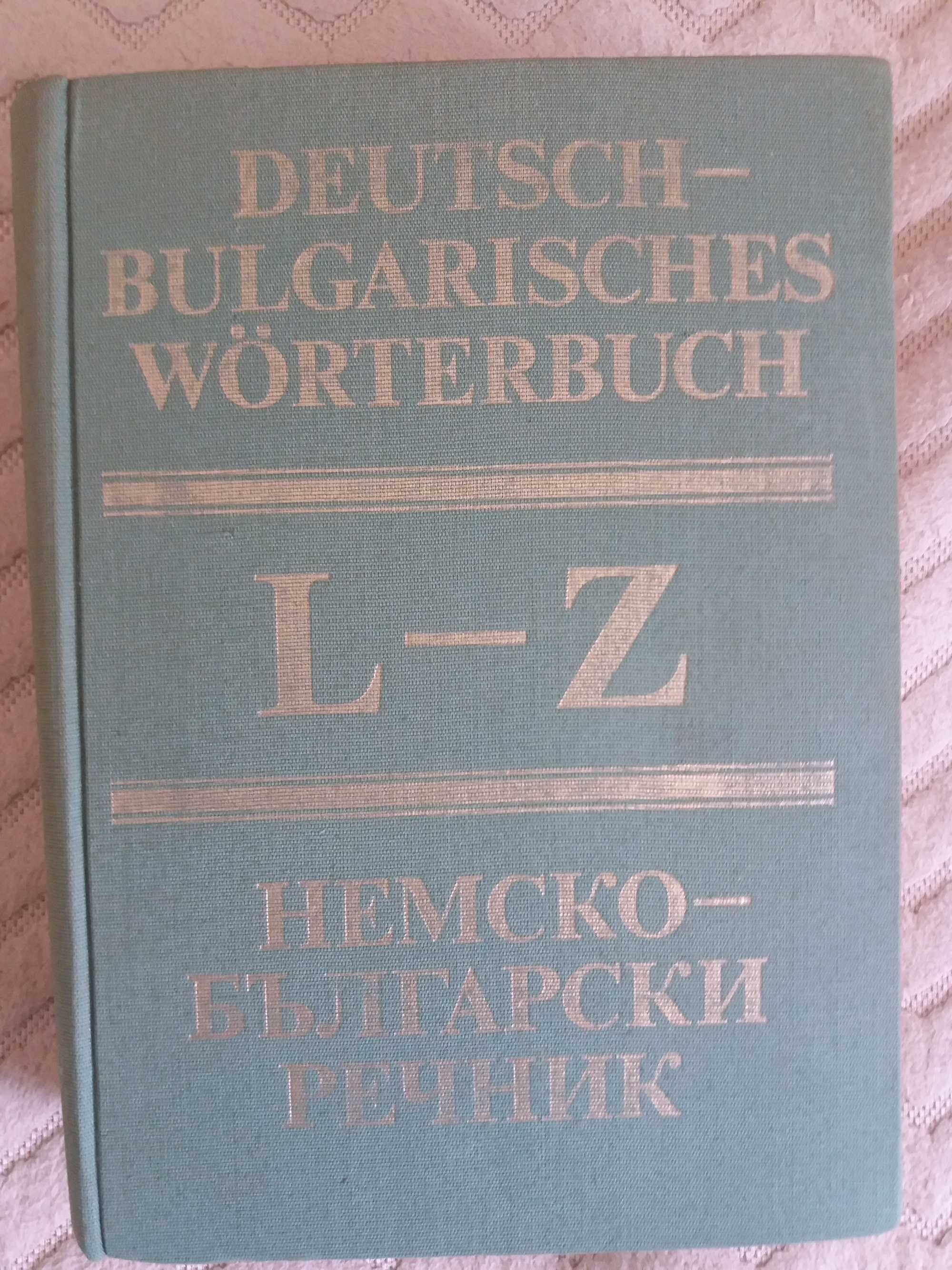 Два тома немско-български речници. Издателство на БАН. 1984Г.