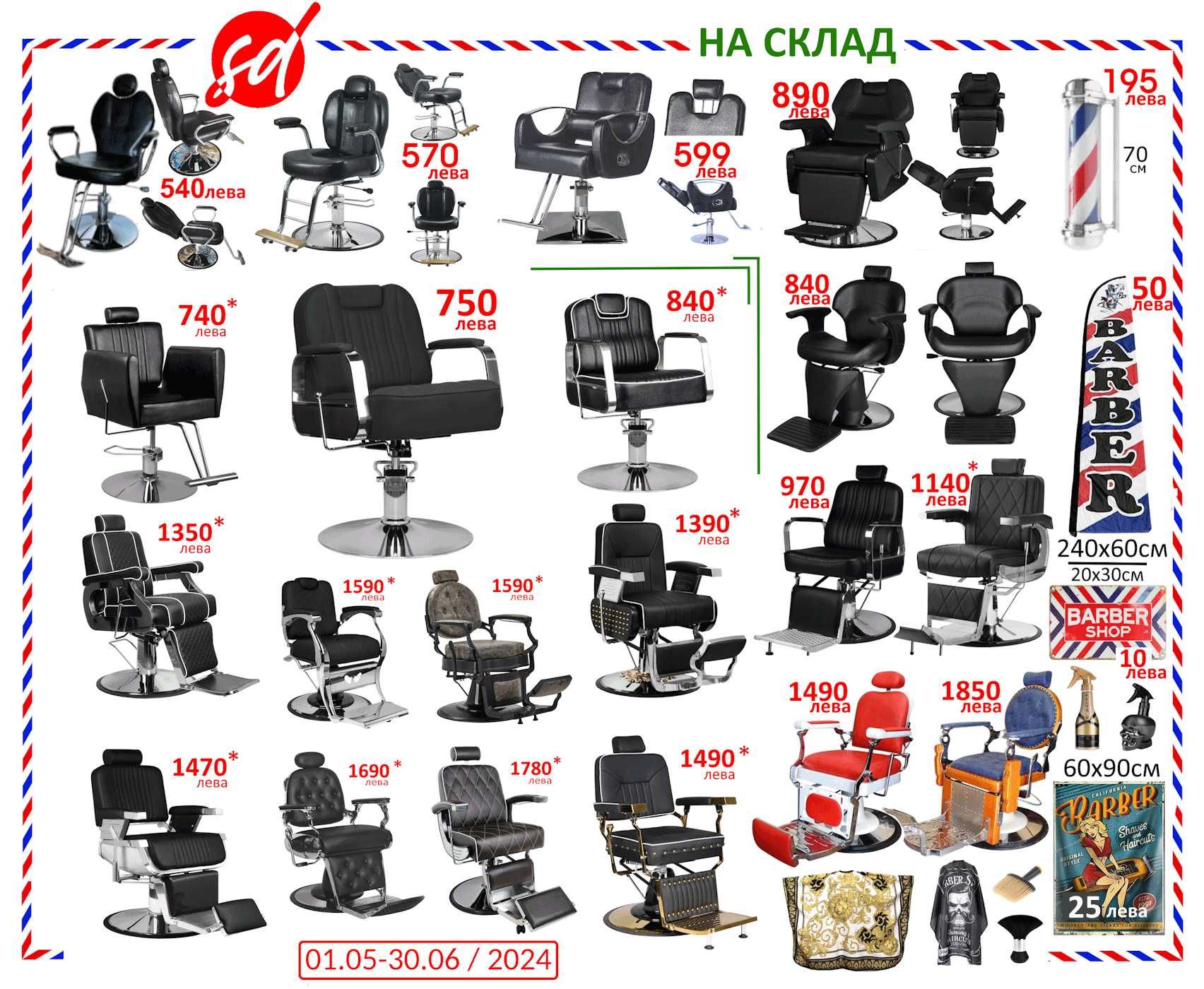 Фризьорски столове НОВИ за 360 лв - Бръснарски столове НОВИ за 540 лв