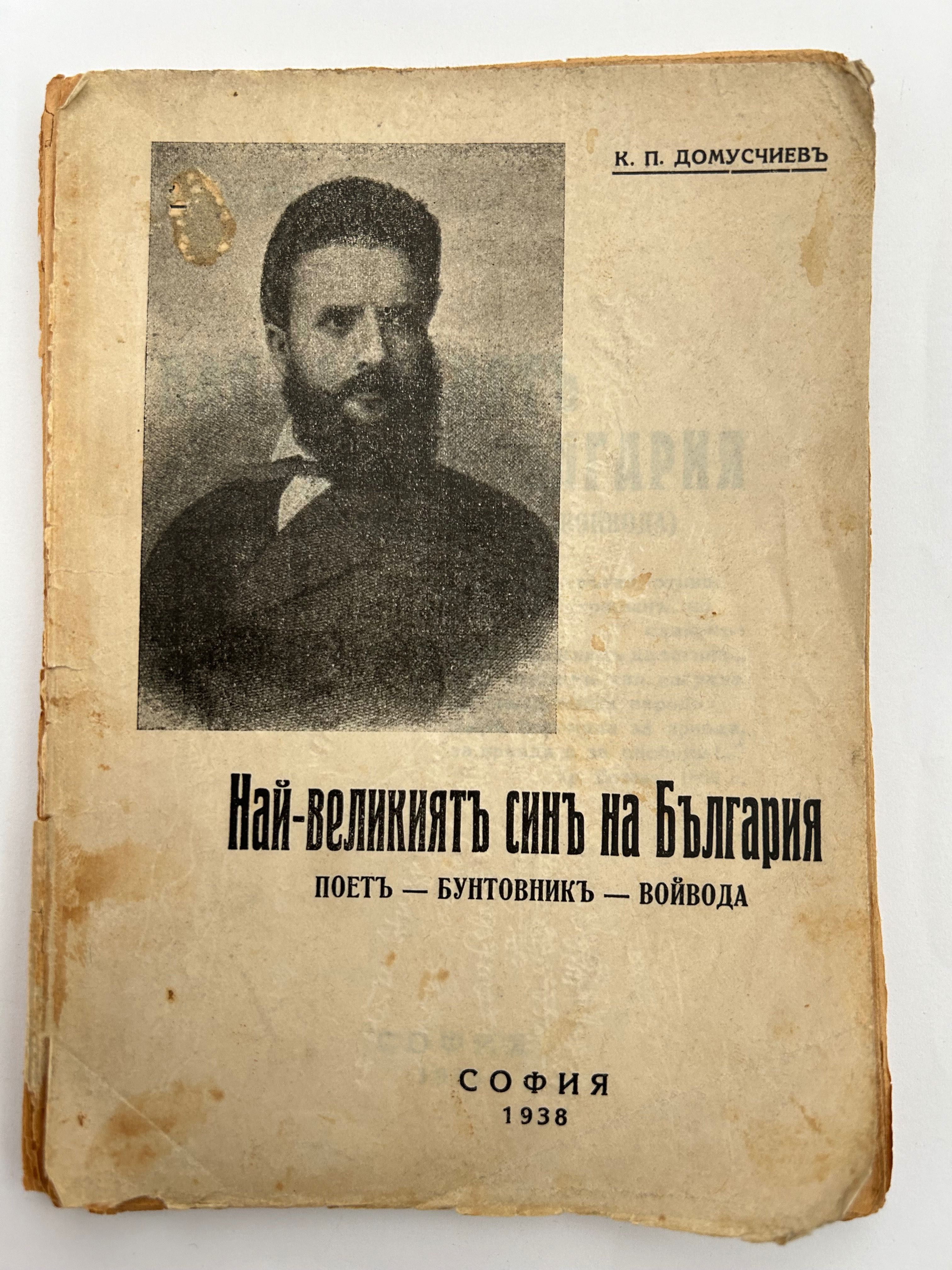 Най-Великият Син На България. Поет-Бунтовник-Войвода. 1938. Домусчиев