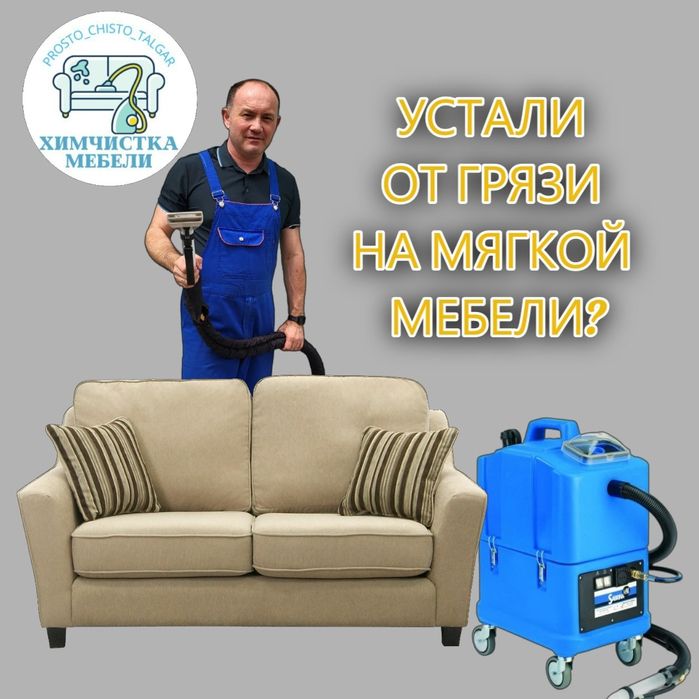 Химчистка мягкой мебели Есик