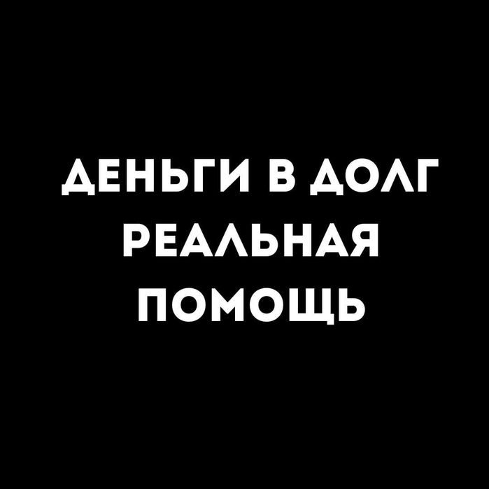 Без предоплат - Без залога - Деньги в долг - Деньги под процент