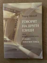 Говорят на други езици - Тодор Шопов, книга