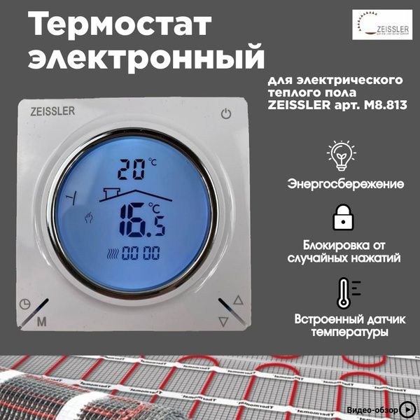 Комнатный терморекулятор для теплого пола ZEISSLER