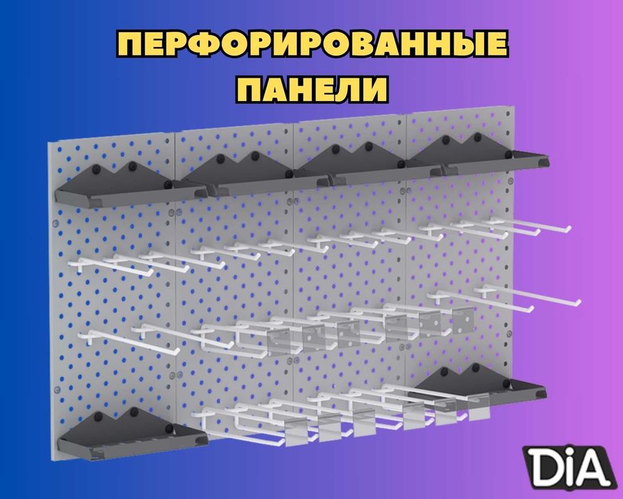 Панель перфорированная, настенная, для магазина и склада alpp
