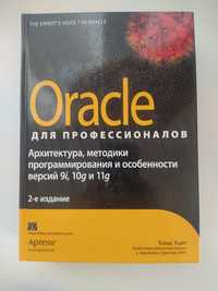 Oracle для профессионалов.