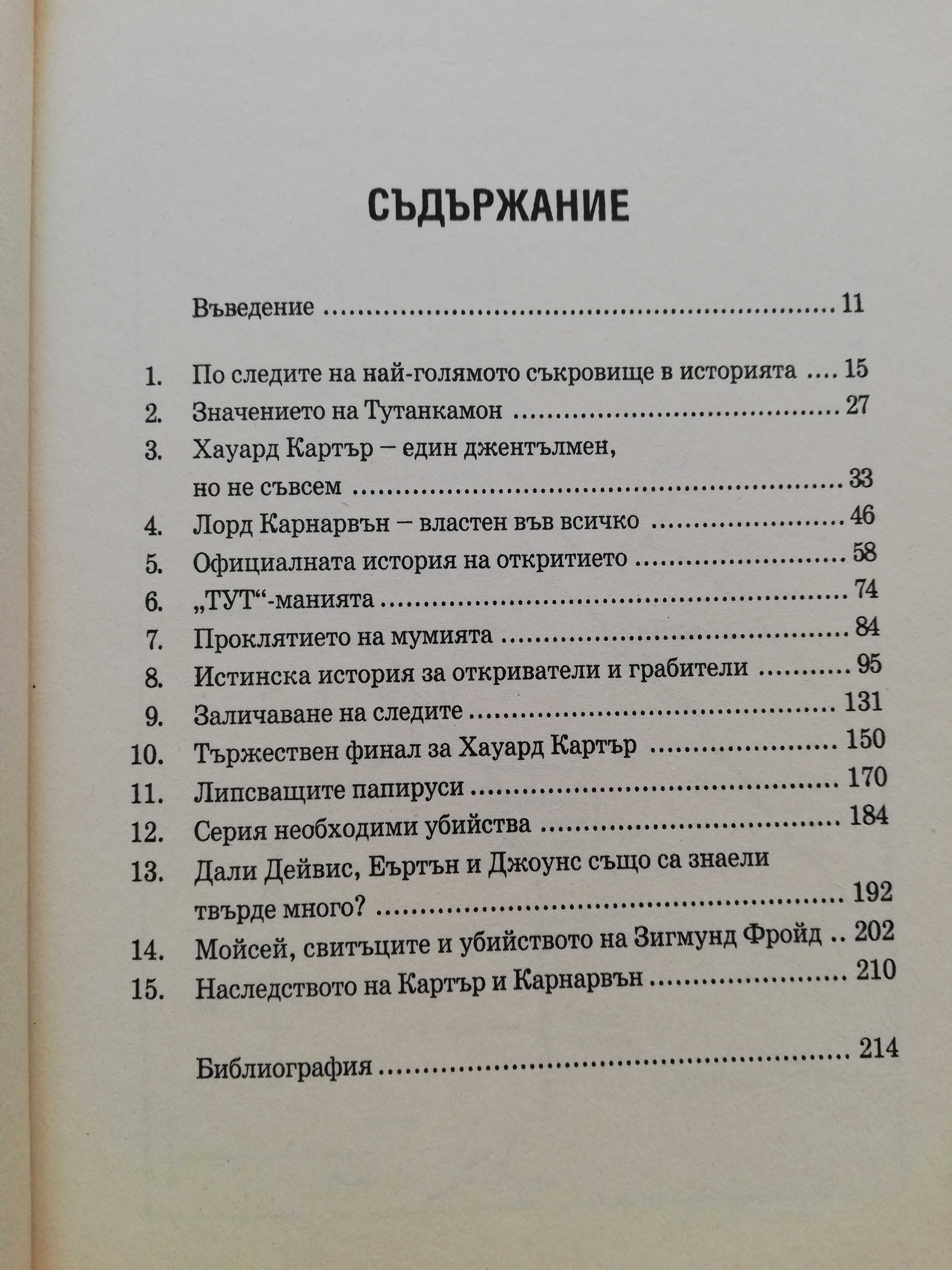 Измамата Тутанкамон  Джералд О'Фаръл