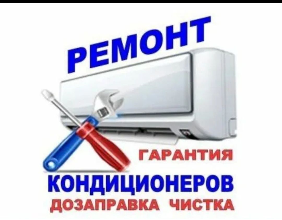 Сплит систем. Обслуживание. Ремонт. Монтаж,. Чистка,. Заправка