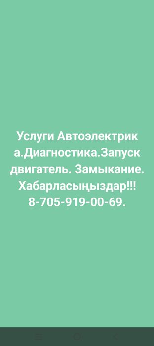 Актобе Услуги Автоэлектрика.