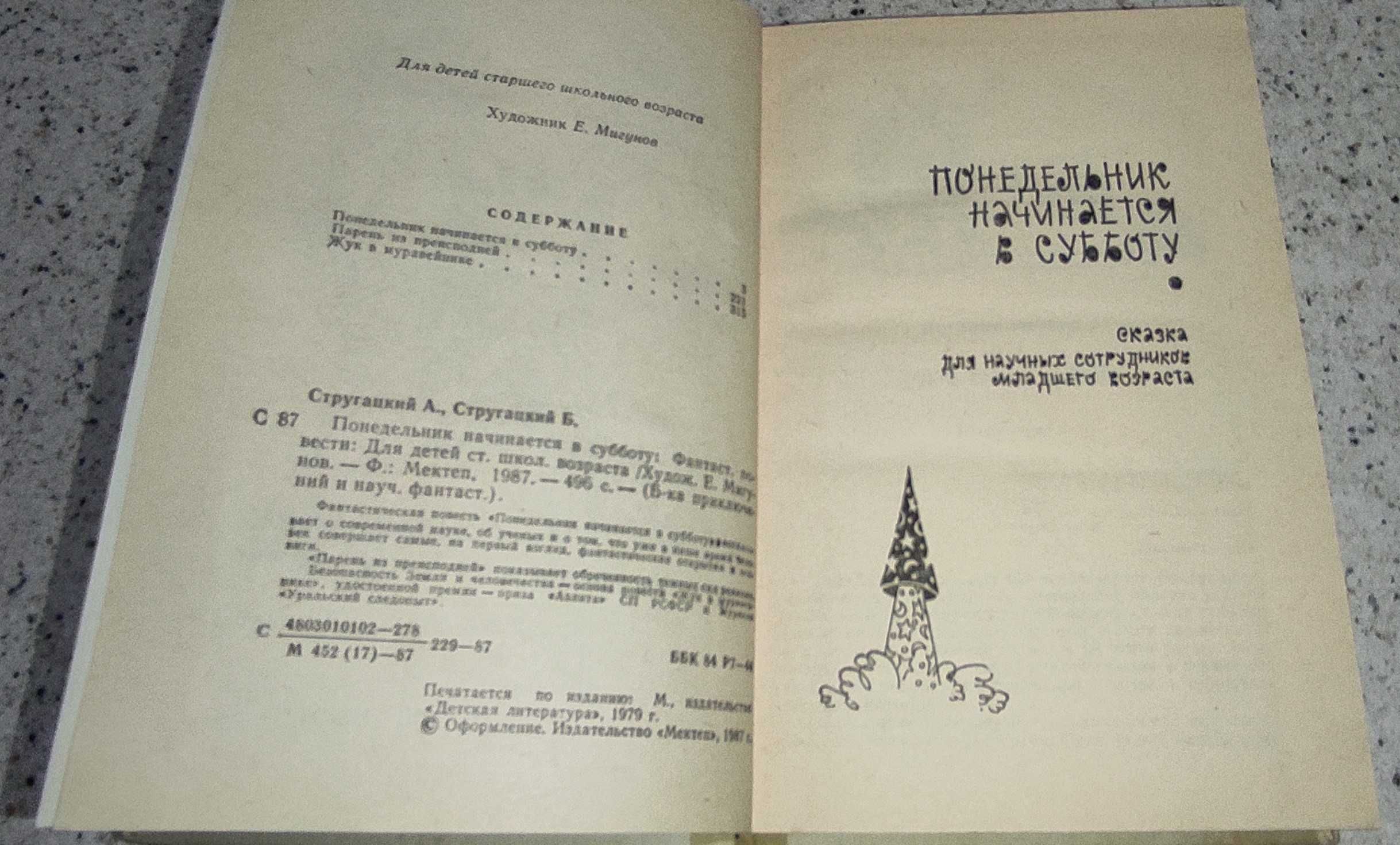 Понедельник начинается в субботу. Стругацкие. Букинистическая книга