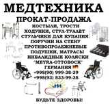 Медтехника из Германии гарантия и качество 100% на все имеющие товары.