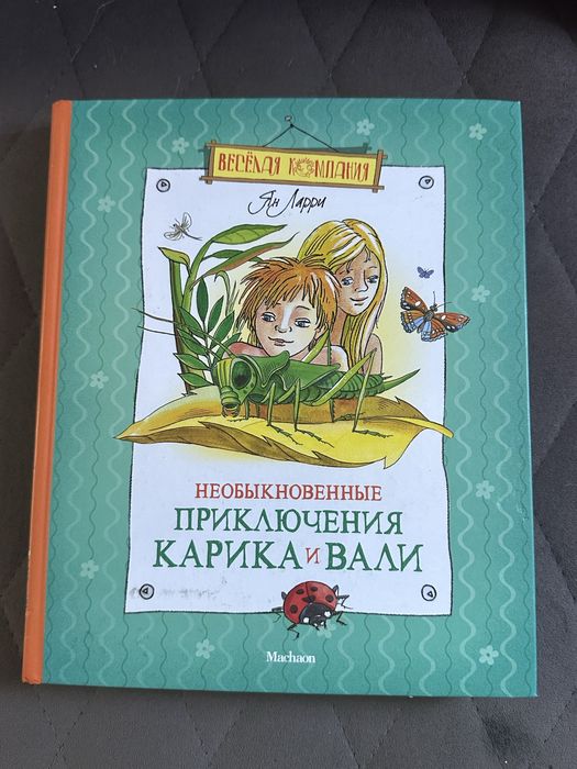 продам книгу «необыкновенные приключения карика и вали»