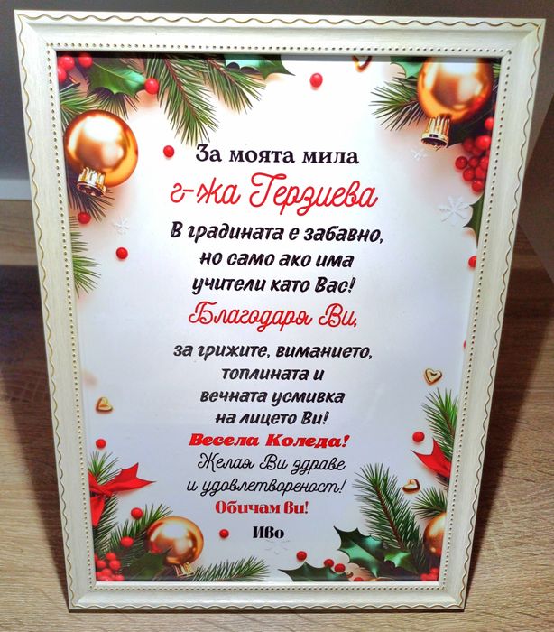 Коледен подарък за УЧИТЕЛ