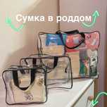 Сумка в роддом полная комплект