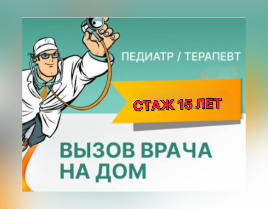 Врач На Дому Терапевт Капельница Укол Перевязка Интоксикация