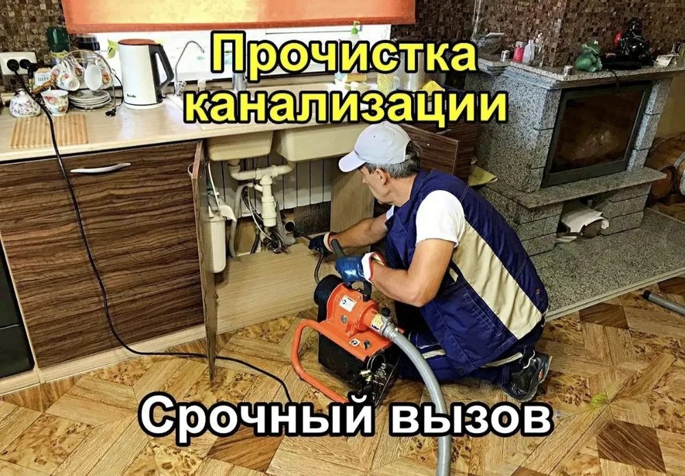 Сантехник Алматы Чистка Канализации Засор Установка Бытовой Техники