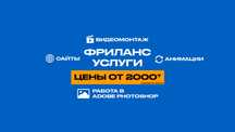 Видеомонтаж | Анимации | Сайты | Презентации | Графический дизайн