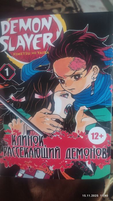 Клинок рассекающий демонов . С 1-5 части