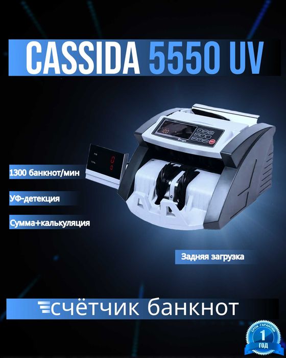 счетчик банкнот Cassida 5550UV