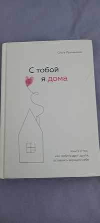 "С тобой я дома". Книга о том, как любить друг друга, оставаясь верным