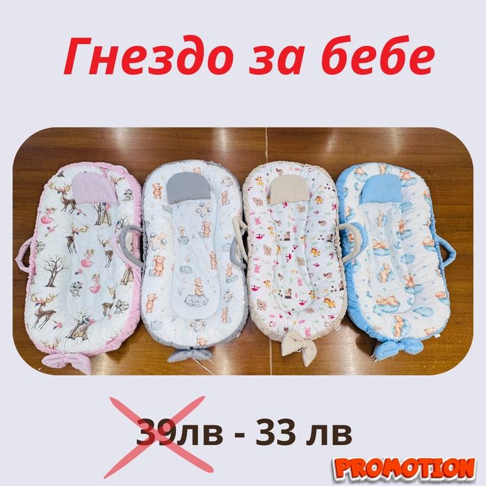 ПРОМО  33 лв Гнездо за  бебе,Органайзер 20 лв,Кош играчки 26 лв