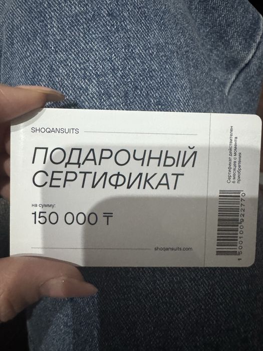 Сертификат ШОКАН СУИТ на 150К (отдам за 130)