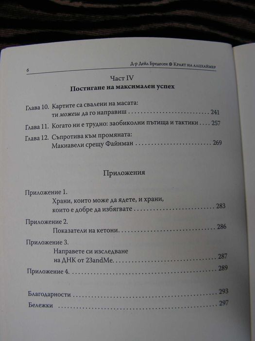 Краят на Алцхаймер – книга