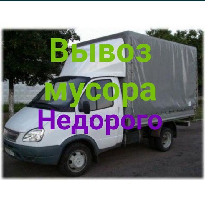 Вывоз мусора строительного Вывоз техники мебели Газель грузчикы дешевл
