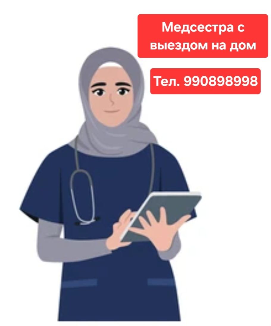 Вызв Медсестра на дому