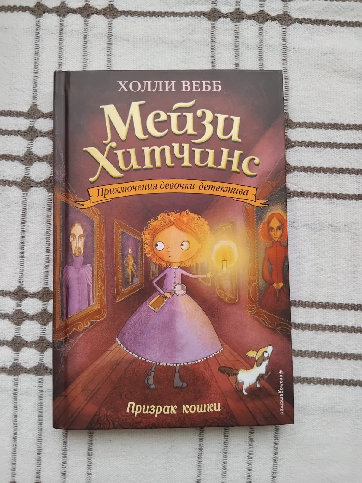 Детская книга Мейзи Хитчинс