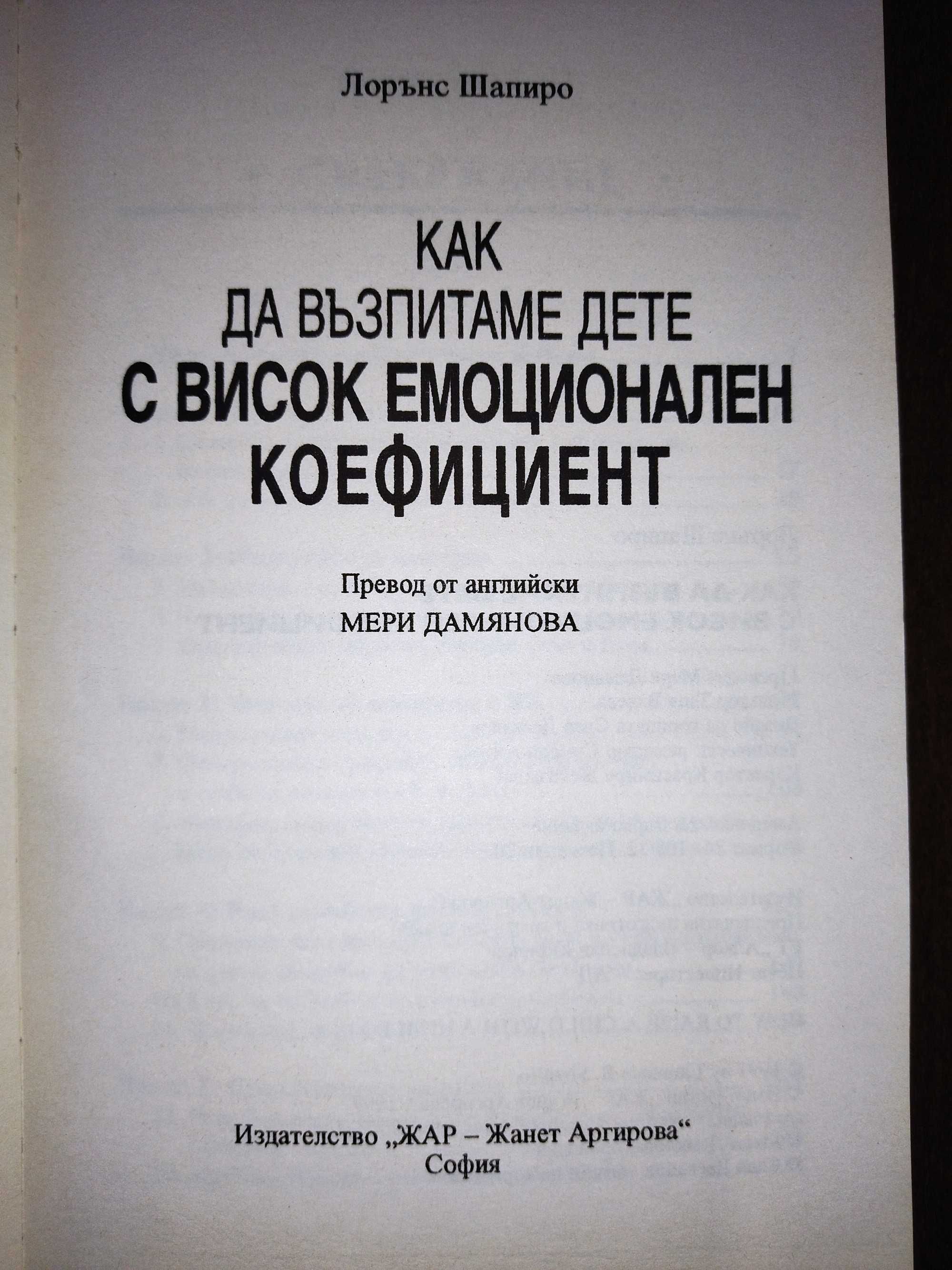 Как да възпитаме дете с висок емоционален коефицент, Лорънс Шапиро