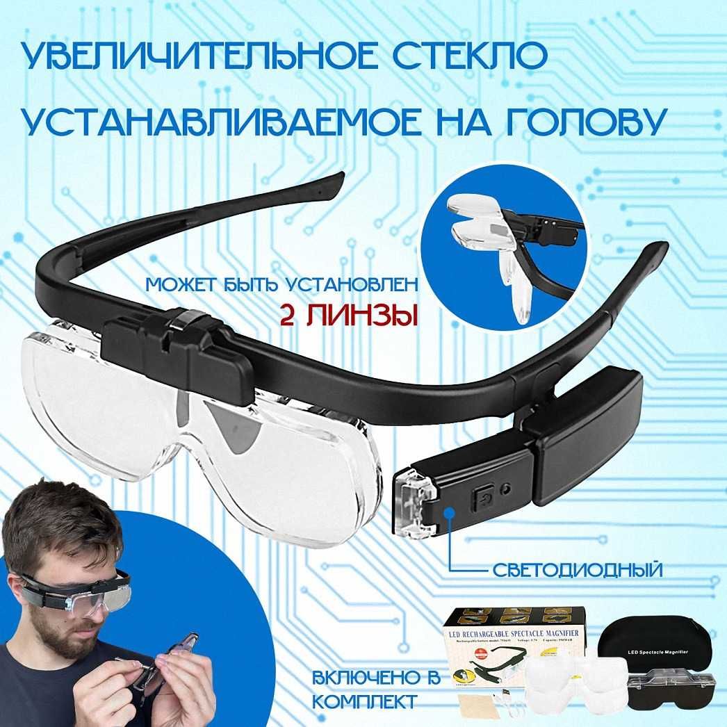 Лупа очки, 3 шт. сменными линзами с USB подсветкою.