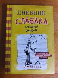 Книга Дневник слабака