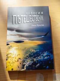 Книга; Професия "Пътешественик"