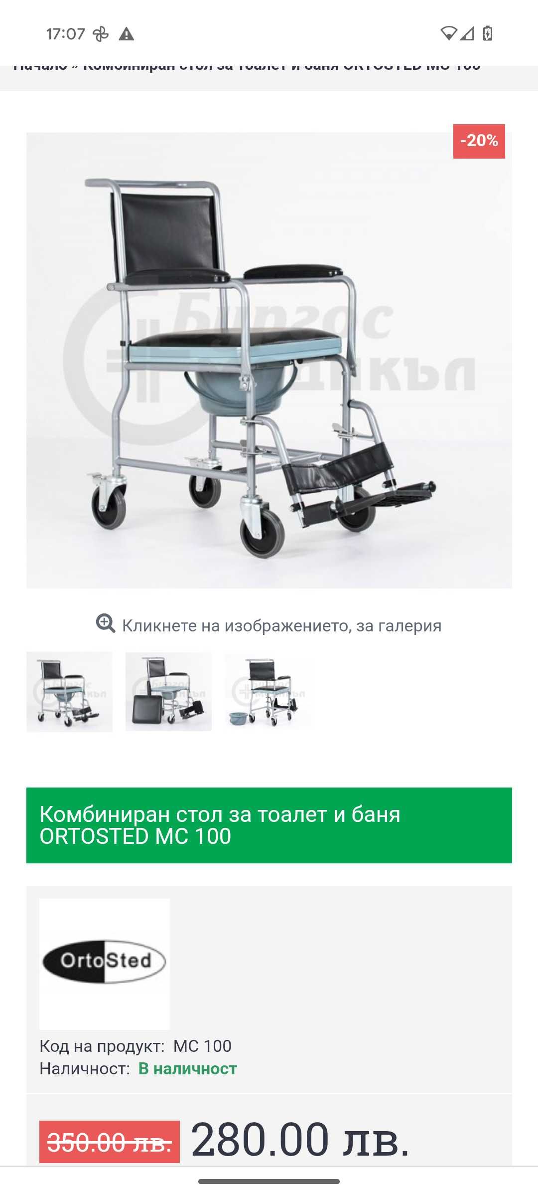 Инвалиден стол за тоалет и баня