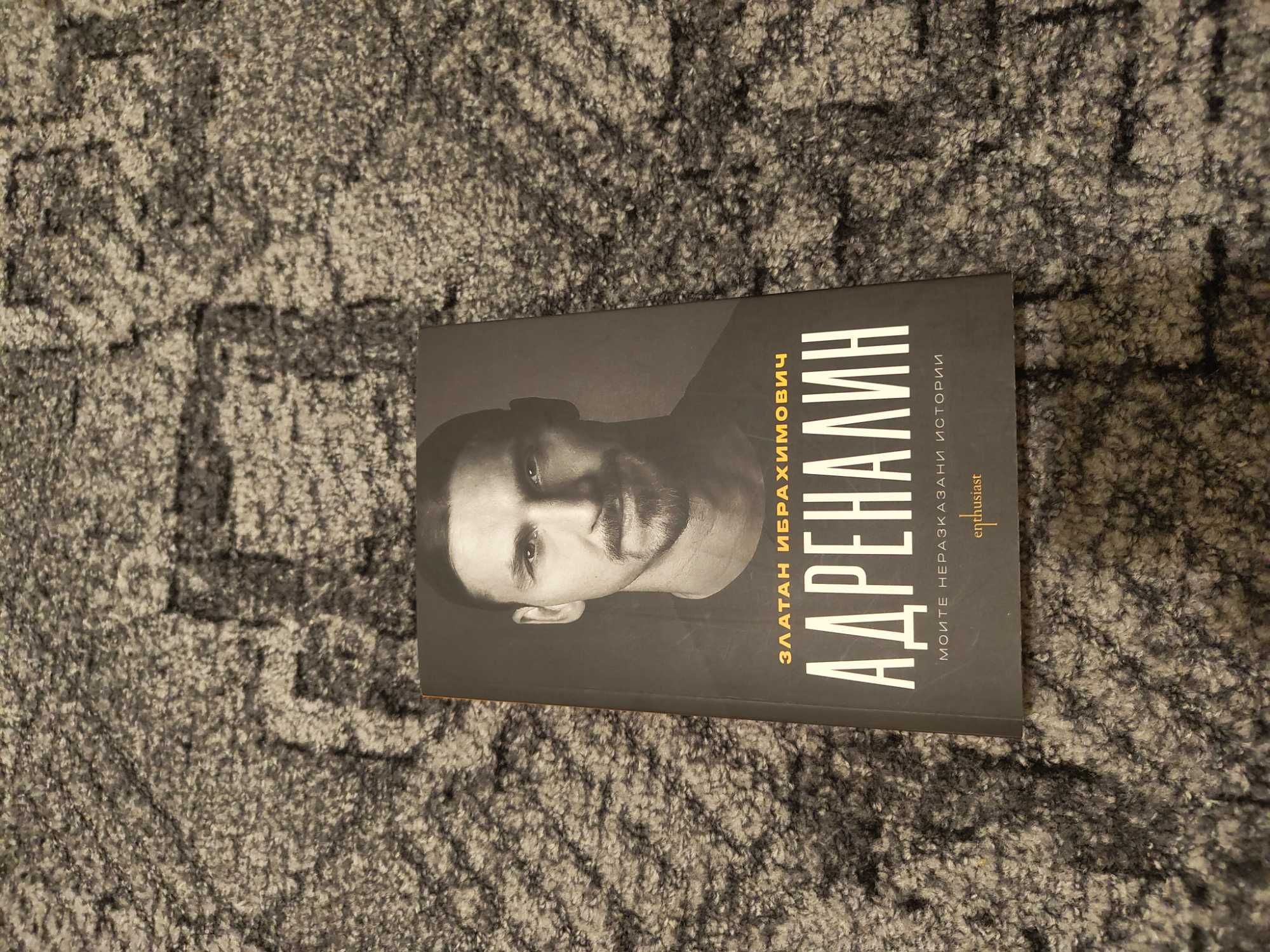 АДРЕНАЛИН Златан Ибрахимович Книга