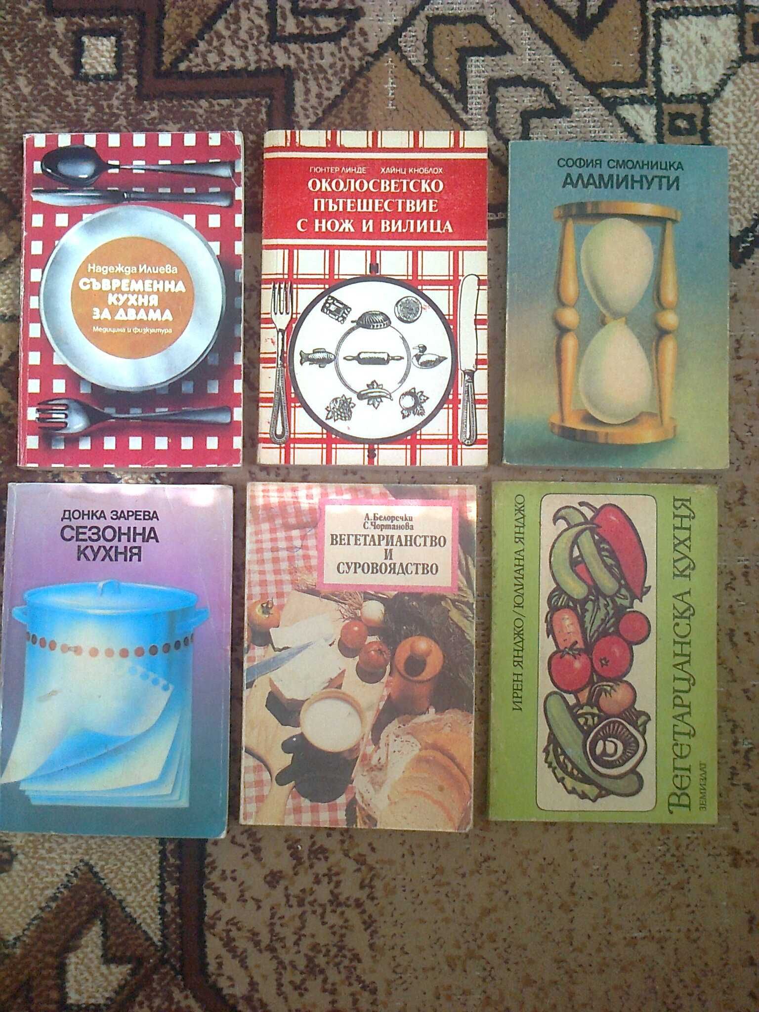 книги кулинария готварство