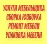 Сборка Ремонт мебели Шкафы Шкафы купе Кухни Спални Замена фурнитуры.