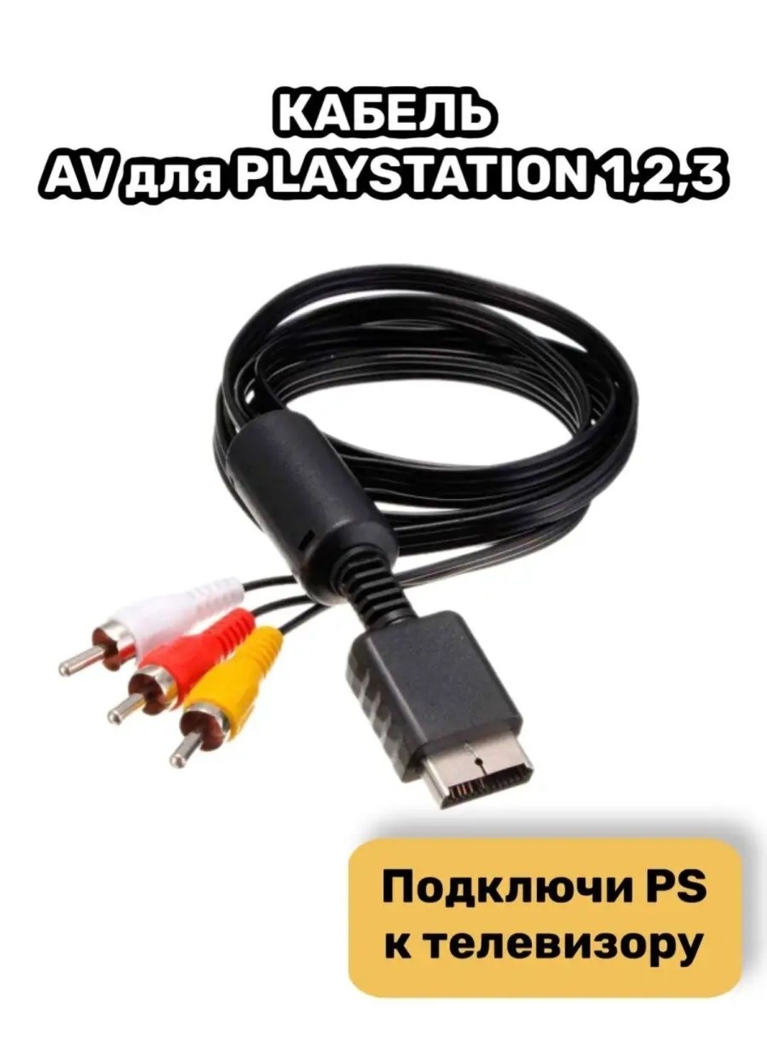 Кабель для Playstation 2/3
