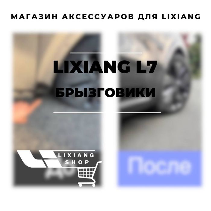 Брызговики для  Li 7 от «LixiangShop»