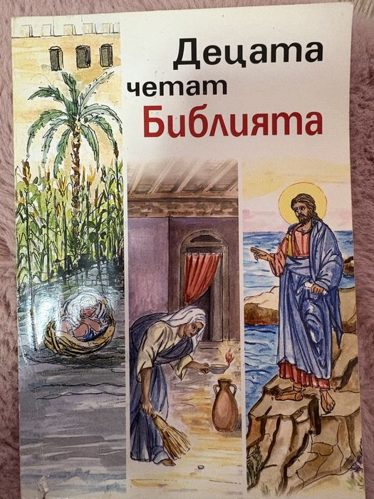 Библия за малки и големи