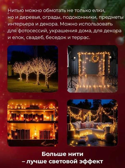 Гирлянда Роса нить 50м и 100м