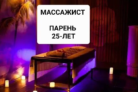Массажист парень
