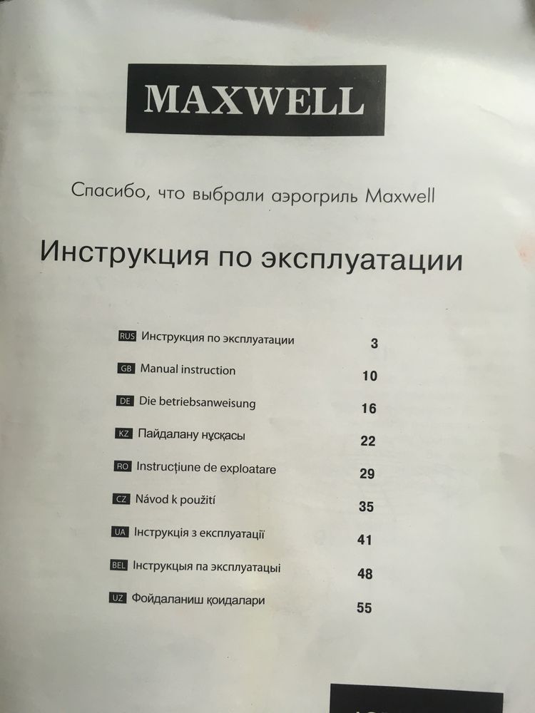 Аэрогриль Maxwell