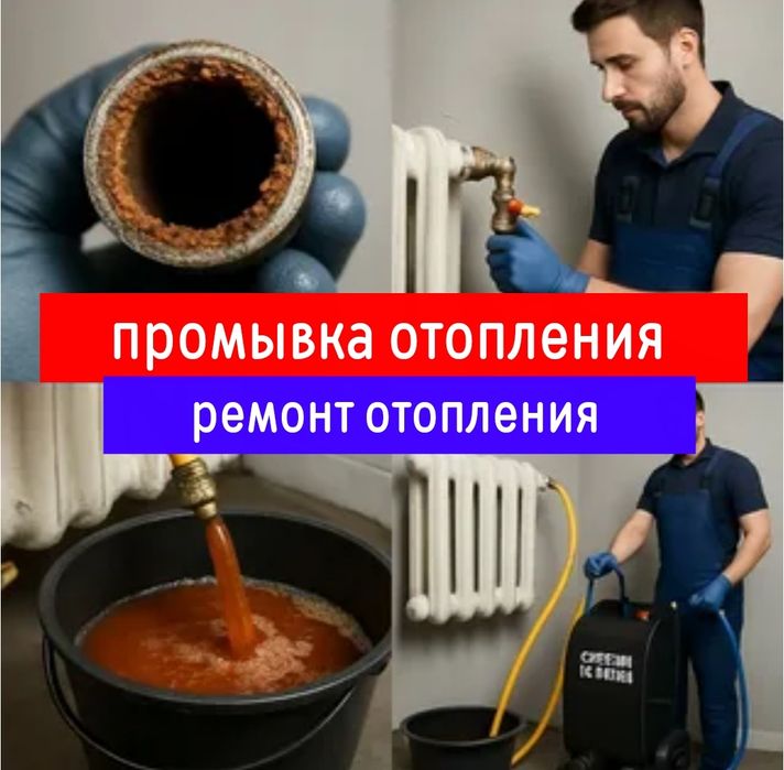 Отопление. Сантехник. Промывка отопления. Ремонт отопления Профилактик