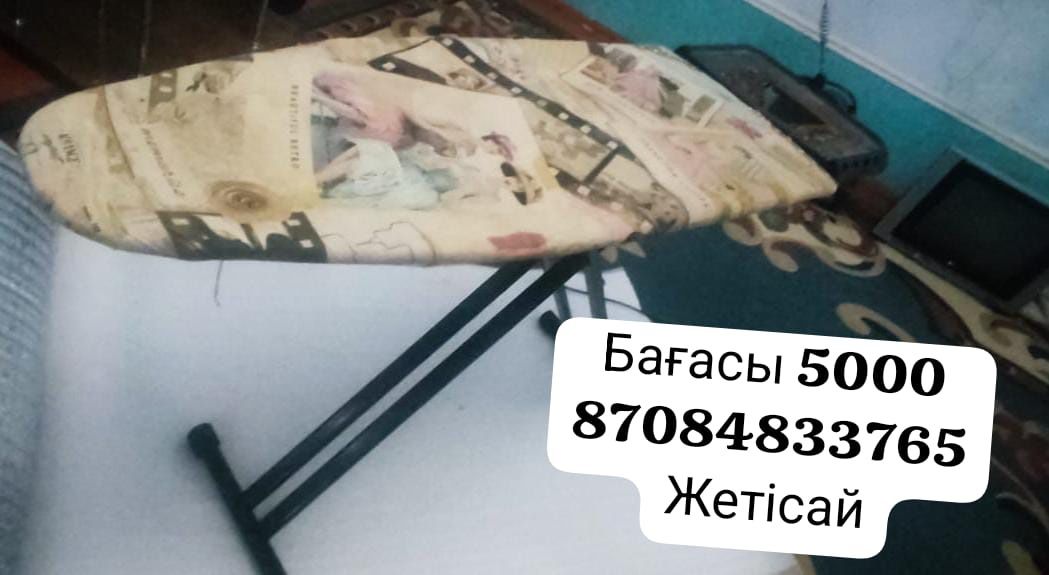 Үтіктеуге арналған стрл сатылады
