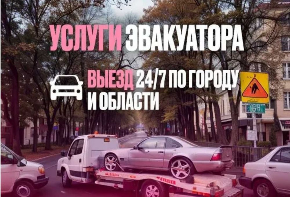Эвакуатор 24/7 не дорога